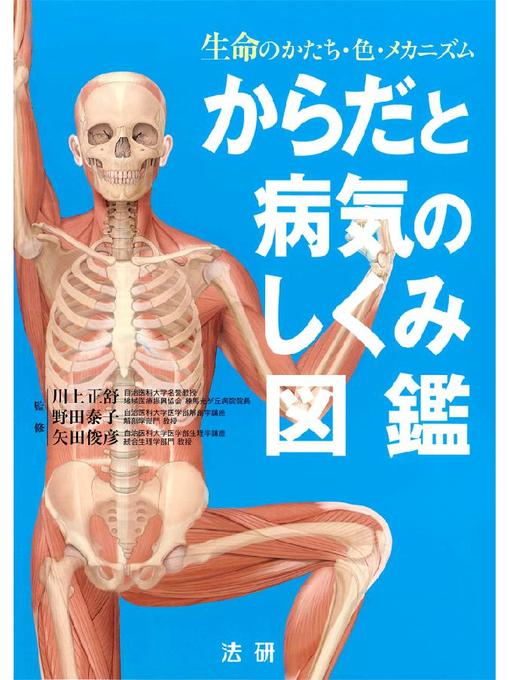 川上正舒作のからだと病気のしくみ図鑑の作品詳細 - 貸出可能